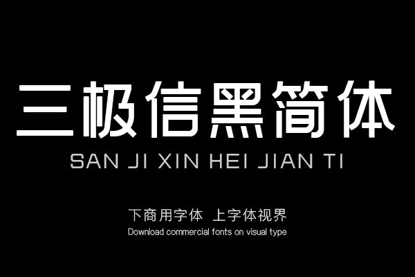 三极信黑简体