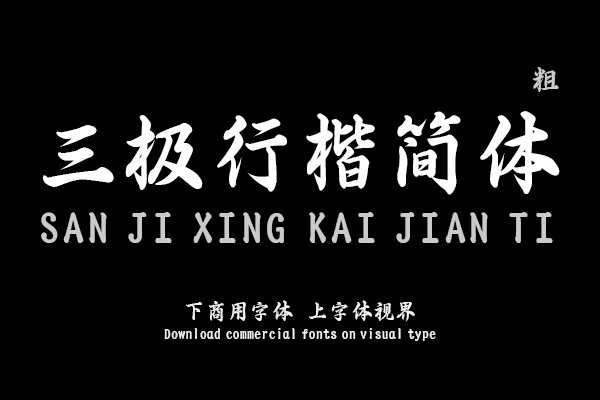 三极行楷简体-粗
