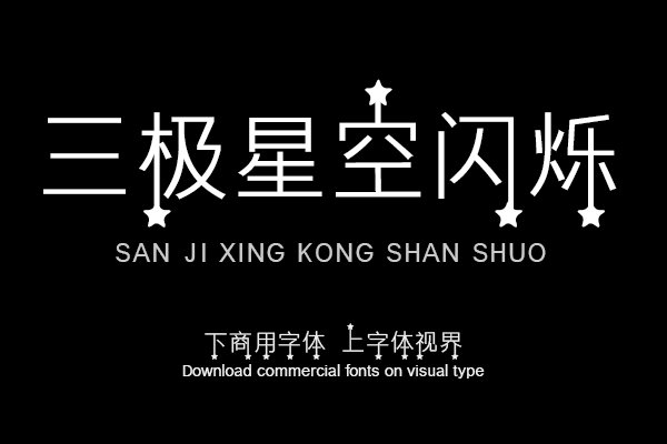 三极星空闪烁