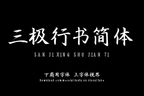三极行书简