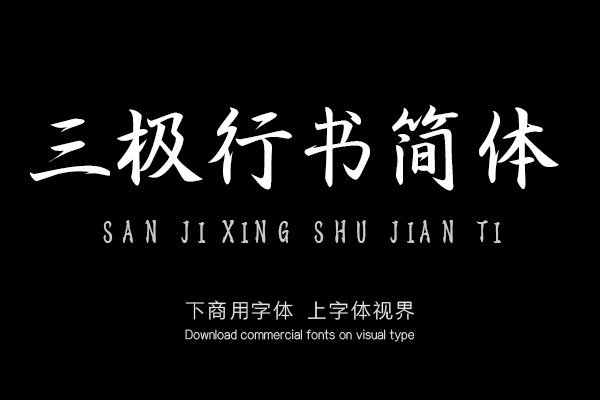 三极行书简体