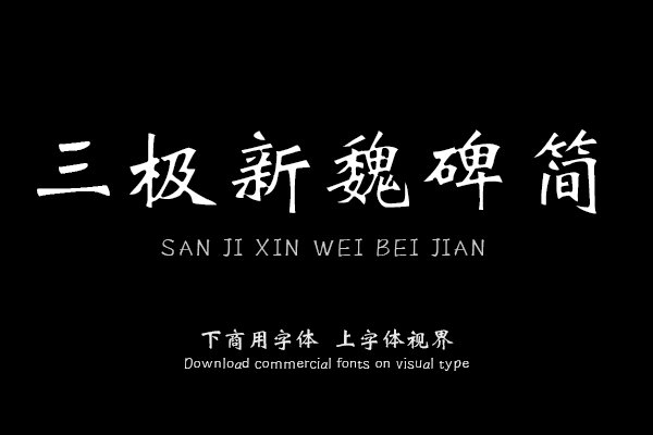 三极新魏碑简