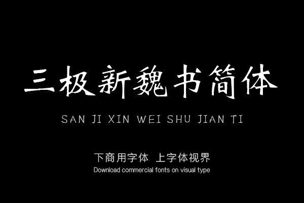 三极新魏书简体（新名字：三极新魏碑简）