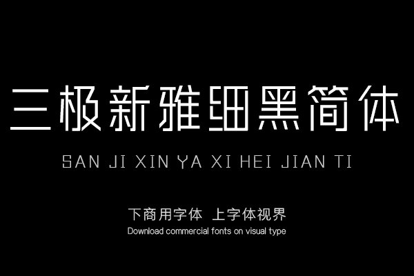 三极新雅细黑简体（新名字：三极清雅细黑简体）