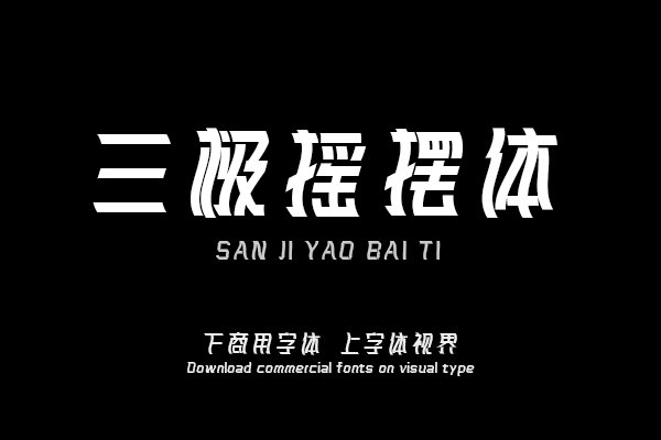 三极摇摆体