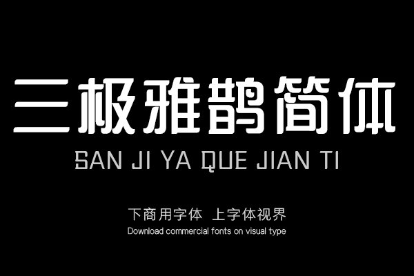 三极雅鹊简体（新名字：三极鹊灵简体）