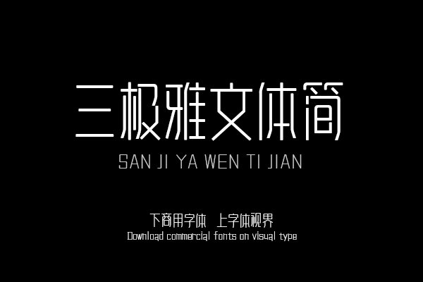三极雅文体简