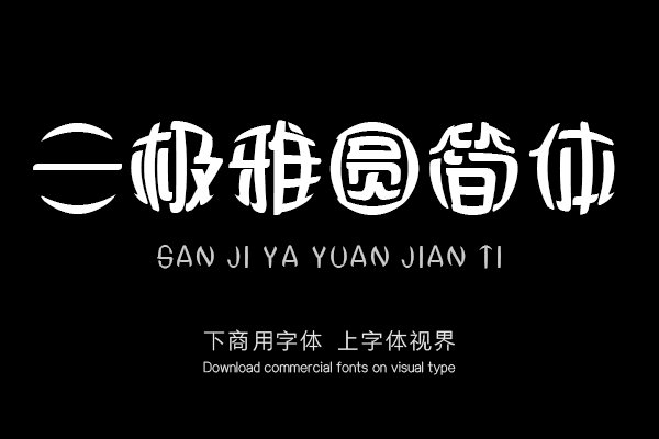 三极雅圆简体