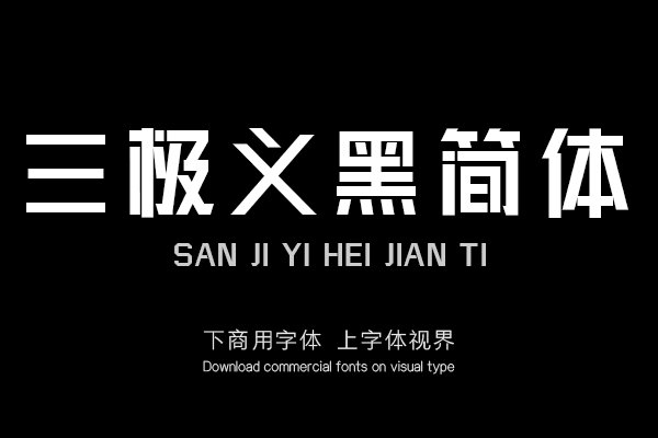 三极义黑简体
