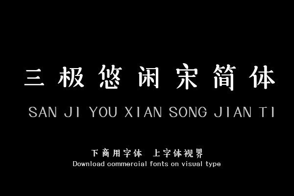 三极悠闲宋简体