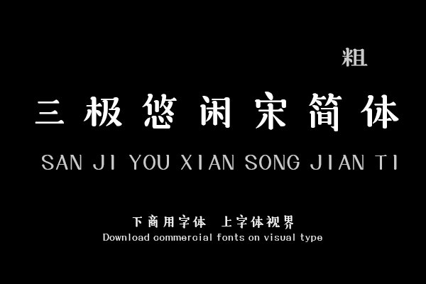 三极悠闲宋简体 粗