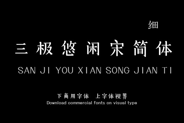 三极悠闲宋简体 细