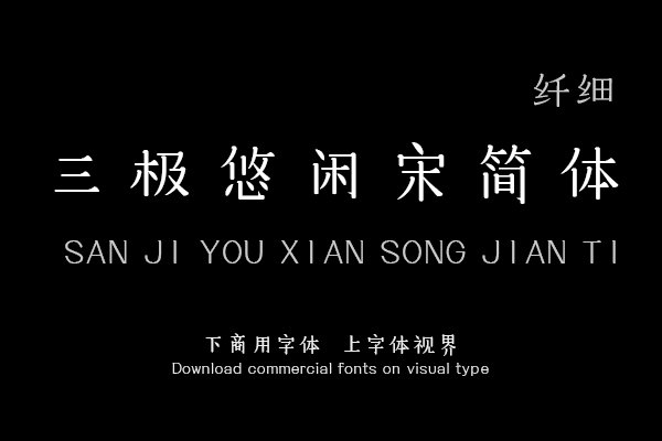 三极悠闲宋简体 纤细
