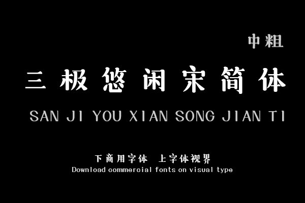 三极悠闲宋简体 中粗
