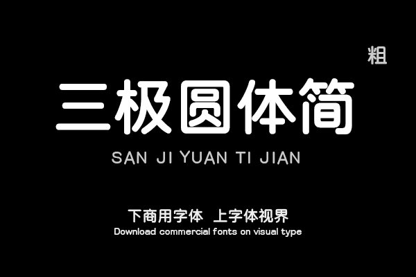 三极圆体简-粗