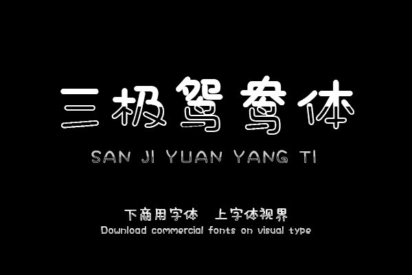 三极鸳鸯体