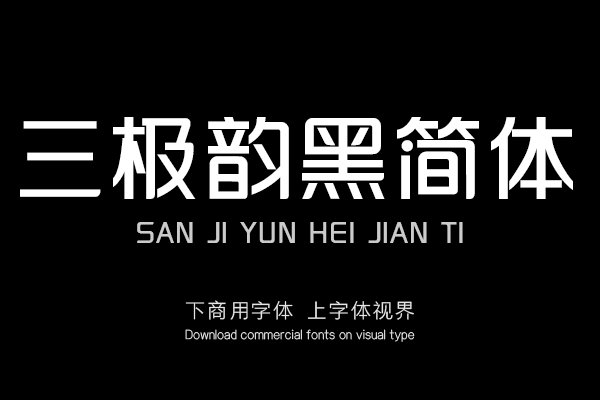 三极韵黑简体（新名字：三极韵律体）