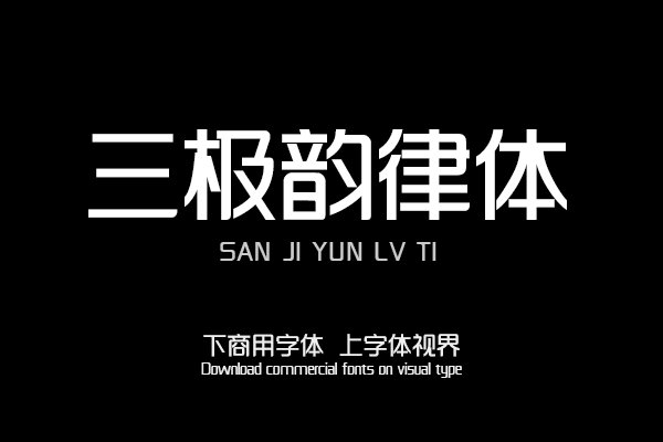 三极韵律体（曾用名：三极韵黑简体）