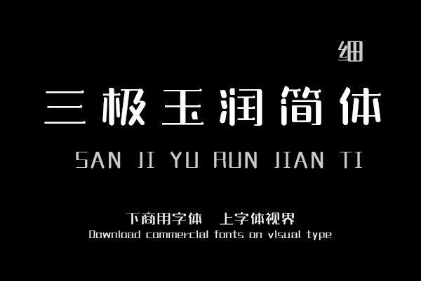 三极玉润简体细