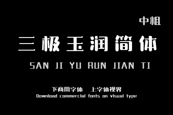 三极玉润简体中粗