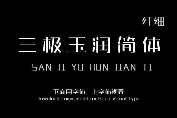 三极玉润简体纤细