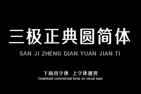 三极正典圆简体