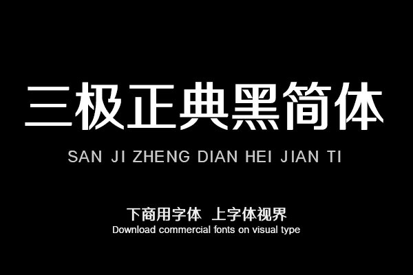三极正典黑简体