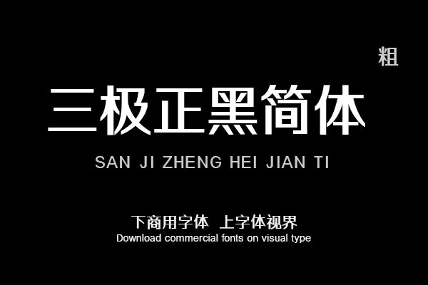 三极正黑简体-粗（曾用名：三极正智黑简体）