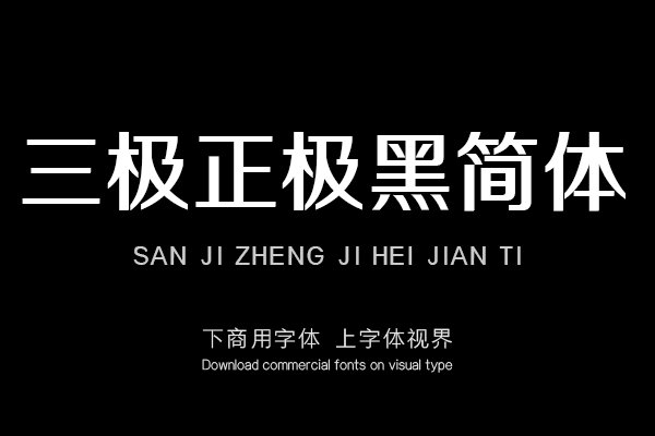 三极正极黑简体（新名字：三极正典黑简体）