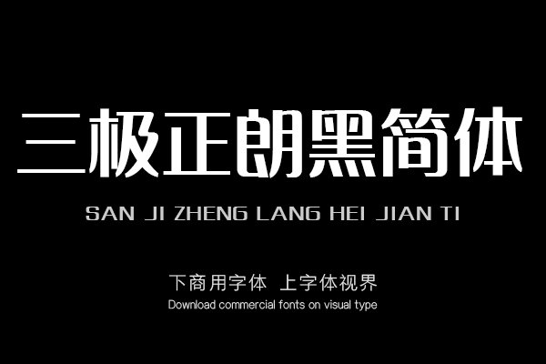 三极正朗黑简体