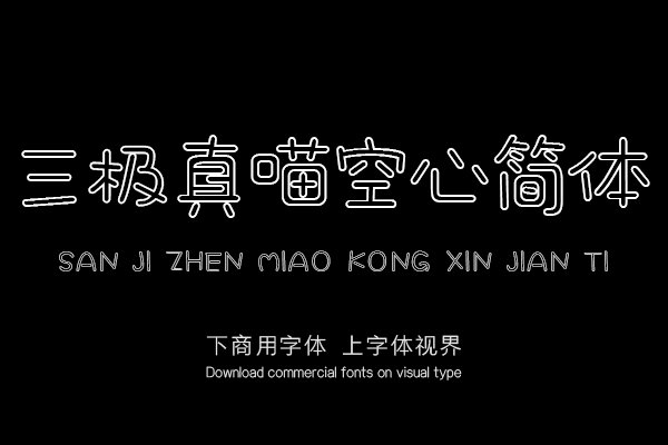 三极真喵空心简体