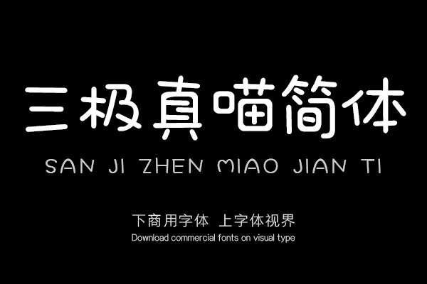 三极真喵简体（新名字：三极萌喵简体）