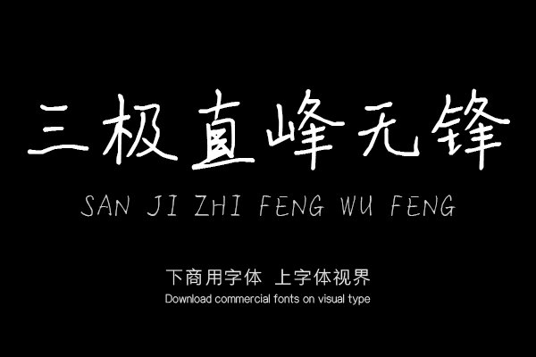 三极直峰无锋（新名字：三极吴峰行楷）