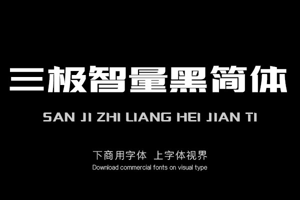三极智量黑简体