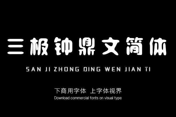 三极钟鼎文简体（新名字：三极鼎文简体）