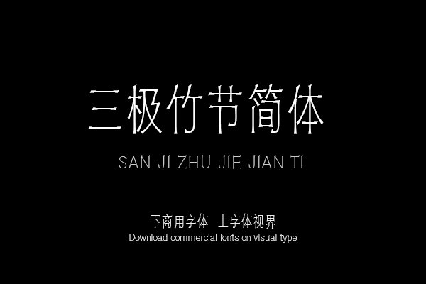 三极竹节简体