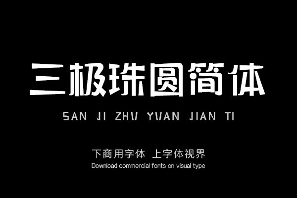 三极珠圆简体