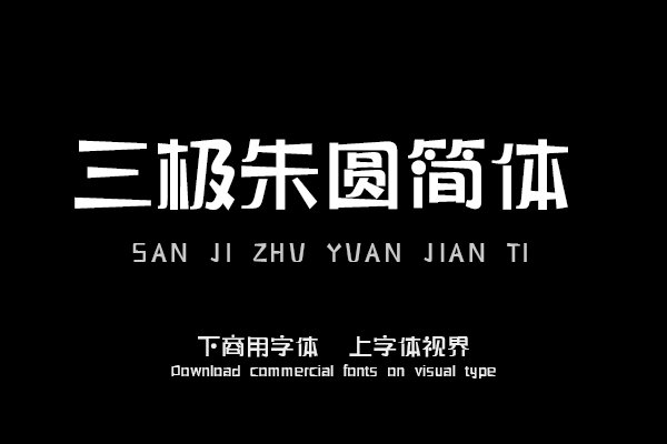 三极朱圆简体