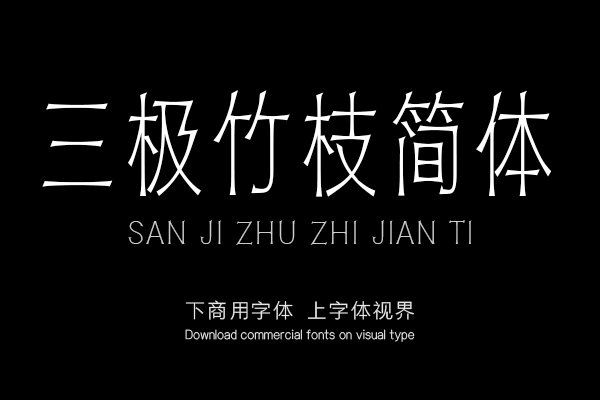 三极竹枝简体