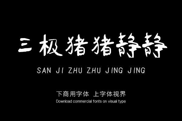 三极猪猪静静