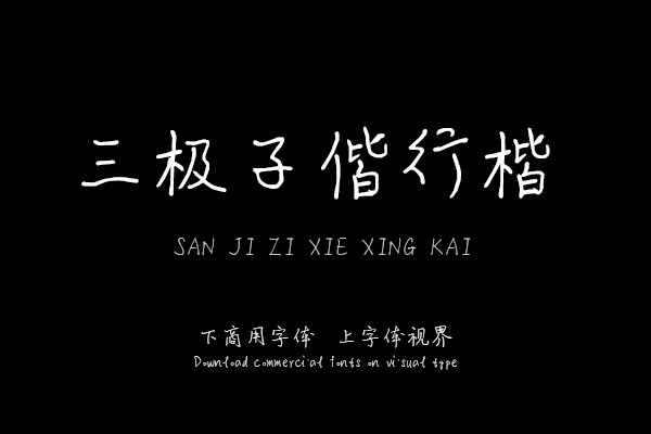 三极子偕行楷
