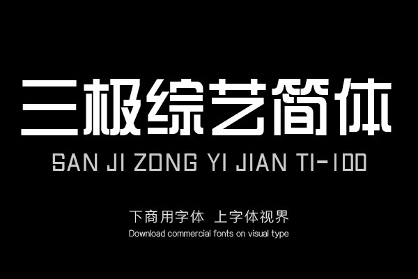 三极综艺简体 100（新名字：三极综艺体100）