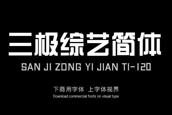 三极综艺简体-120（新名字：三极综艺体120）