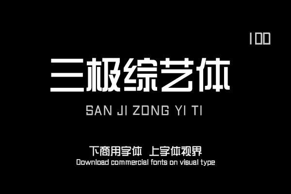 三极综艺体100