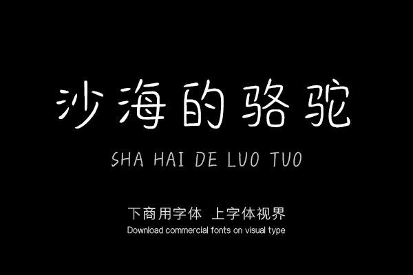 沙海的骆驼