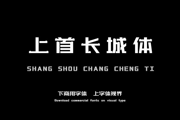 上首长城体