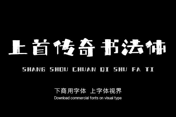 上首传奇书法体