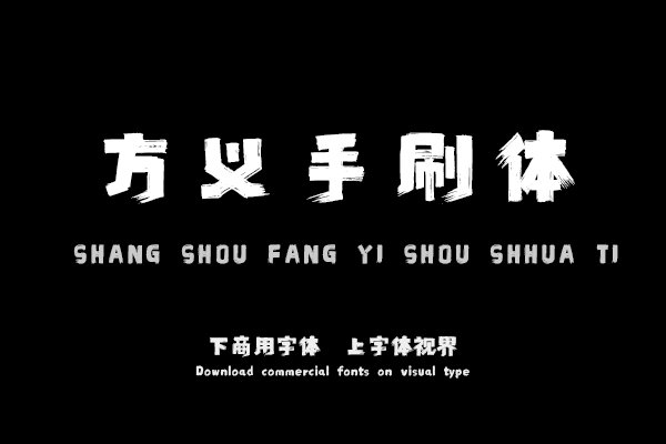 上首方义手刷体