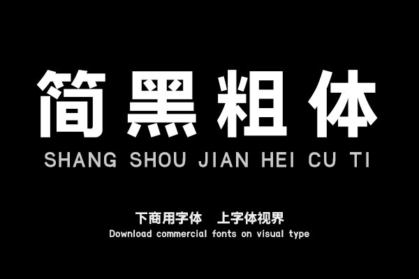黑体字库=黑体字体 ttf
