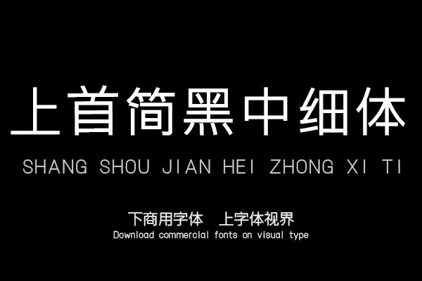 上首簡黑中細體